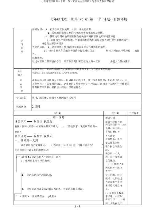 七级地理下册第六章第一节《亚洲的自然环境》导学案人教新课标版