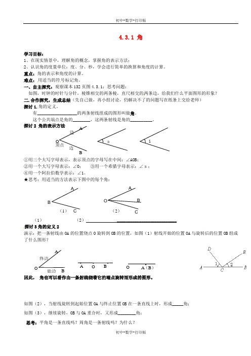 人教版-数学-七年级上册- 4.3.1 角学案