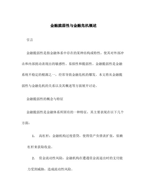 金融脆弱性与金融危机概述