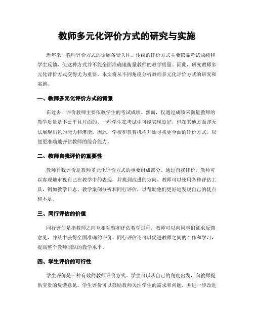 教师多元化评价方式的研究与实施