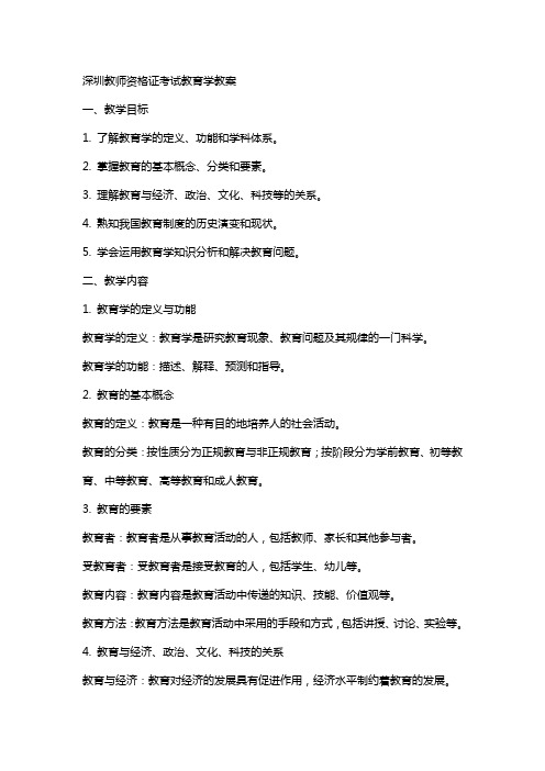 深圳教师咨格证考试教育学教案