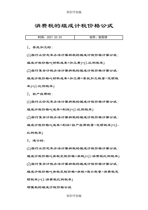 消费税增值税组成计税价格的公式之欧阳学创编