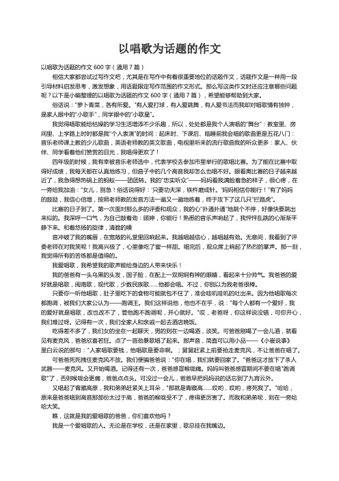 以唱歌为话题的作文600字（通用7篇）