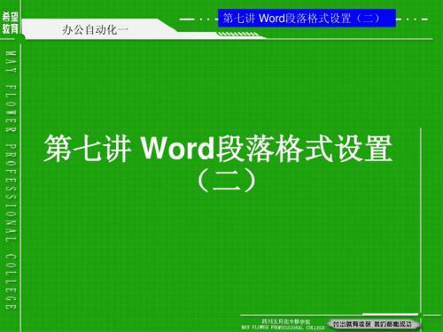 第07讲 word段落格式设置(二)