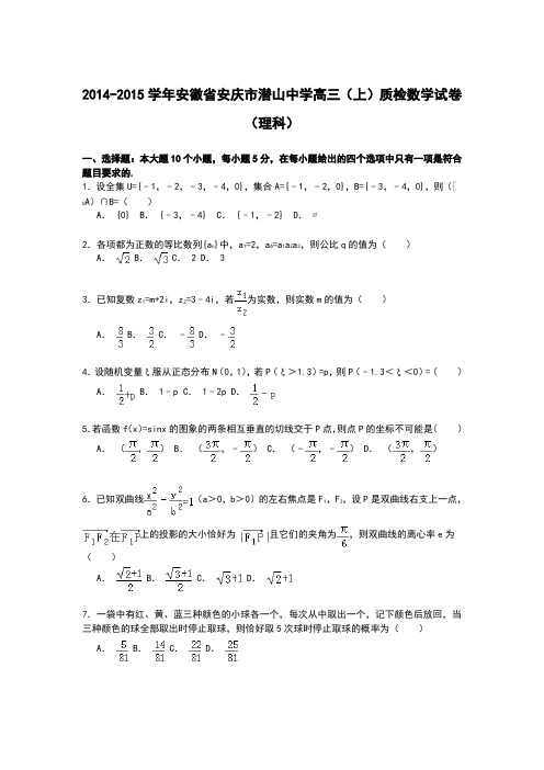 【解析】安徽省安庆市潜山中学2015届高三上学期质检数学(理)试卷Word版含解析