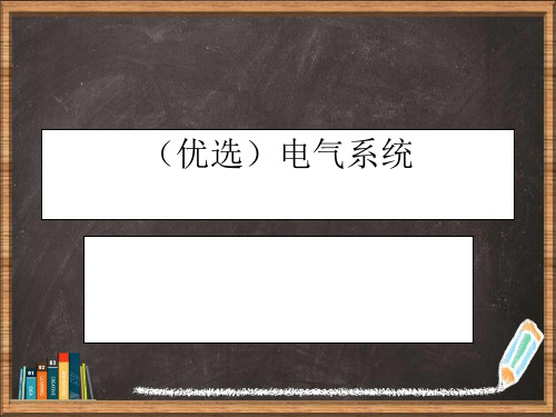 优选电气系统演示ppt