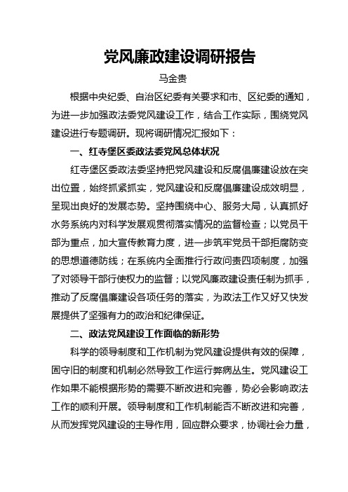 党风廉政建设调研报告 1 Microsoft Word 文档