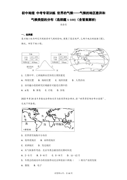 初中地理 中考专项训练 世界的气候——气候的地区差异和气候类型的分布(选择题1-100)(含答案解析)