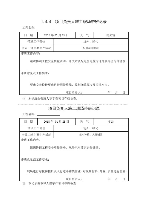 [施工资料]项目负责人施工现场带班记录