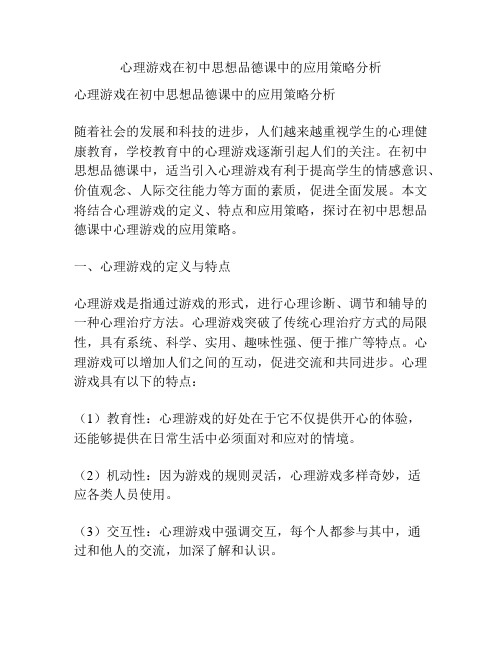 心理游戏在初中思想品德课中的应用策略分析