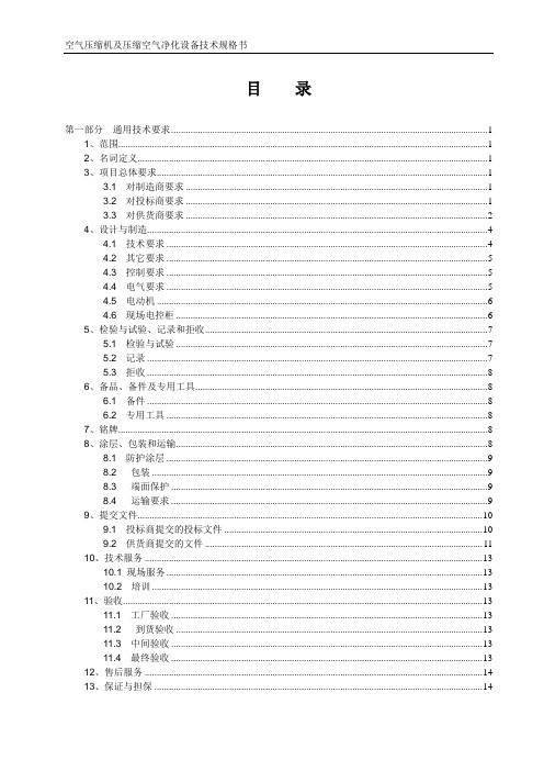 空气压缩机及压缩空气净化设备技术规格书