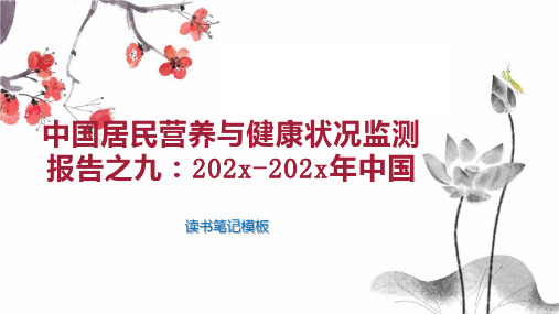 《中国居民营养与健康状况监测报告之九：202x 202x年中国》读书笔记模板