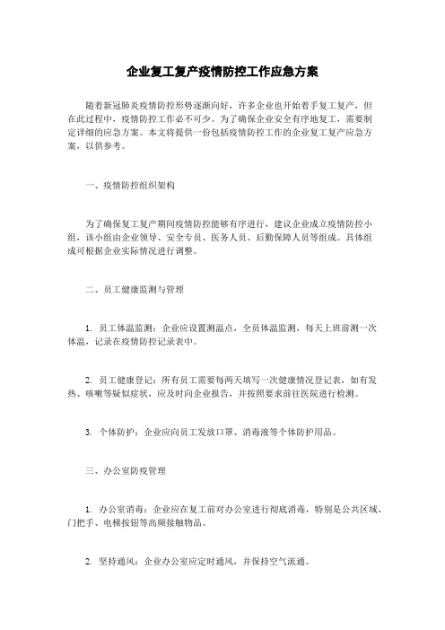 企业复工复产疫情防控工作应急方案