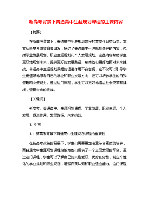 新高考背景下普通高中生涯规划课程的主要内容