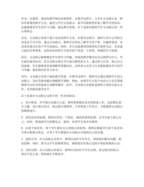 教师学生互动展示心得体会