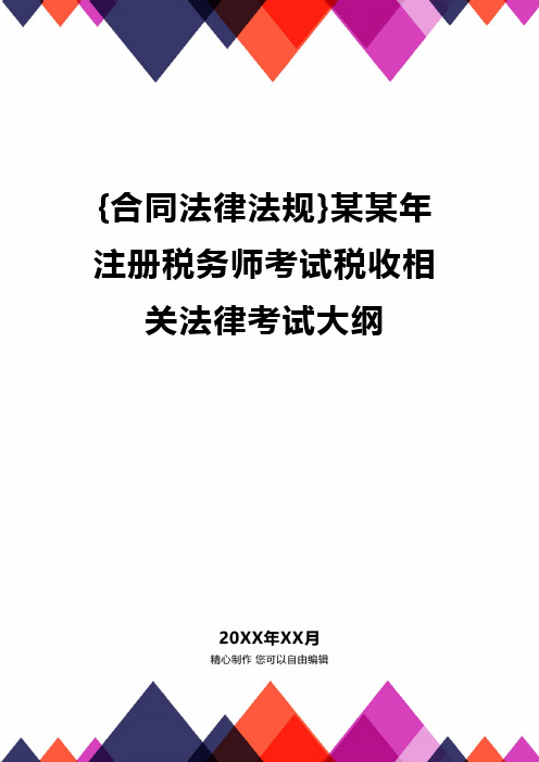 {合同法律法规}某某年注册税务师考试税收相关法律考试大纲.