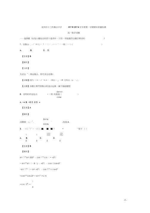 安徽省宿州市十三所重点中学2018-2019学年高一上学期期末质量检测数学试题Word版含解析