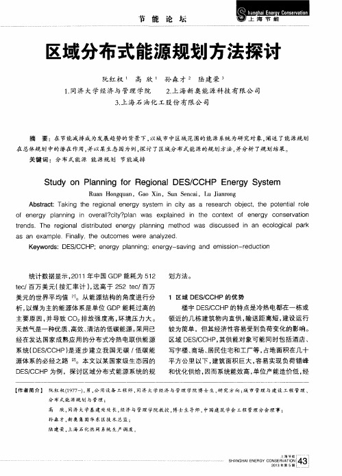 区域分布式能源规划方法探讨