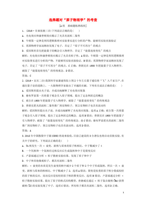 课标版高考物理学科复习题五原子物理与物理学史第16讲选择题对“原子物理学”的考查限时练含解析46