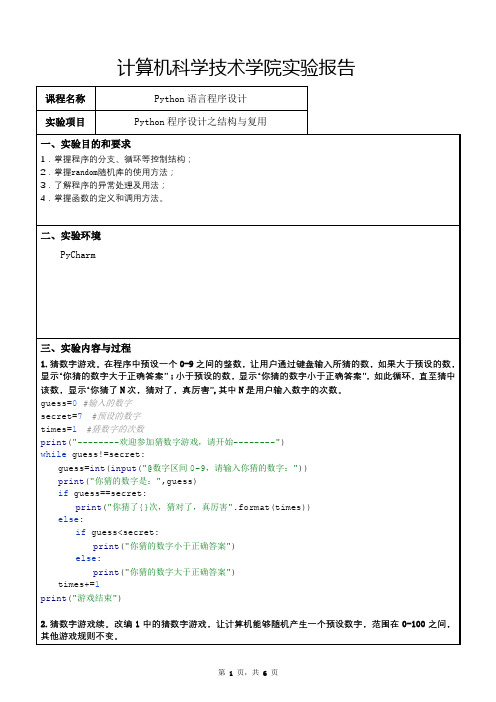 Python程序设计之结构与复用实验报告