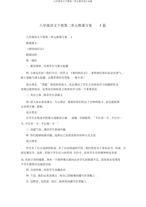 八年级语文下册第二单元教学设计5篇