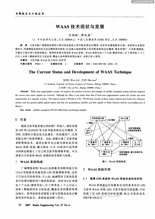 WAAS技术现状与发展