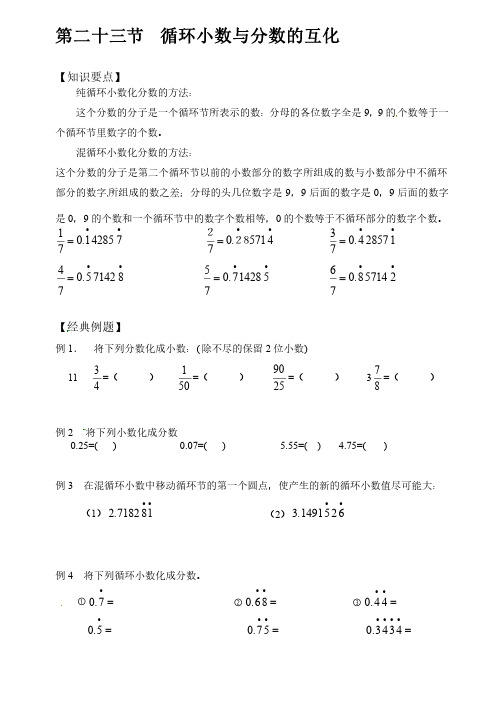 五年级下册数学竞赛试题-第二十三节循环小数与分数的互化--全国通用版