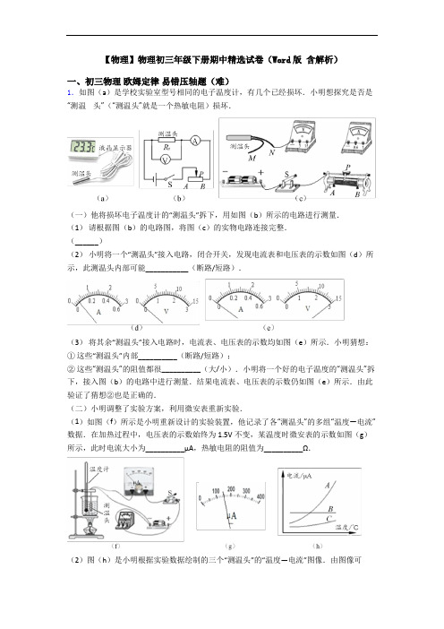 【物理】物理初三年级下册期中精选试卷(Word版 含解析)