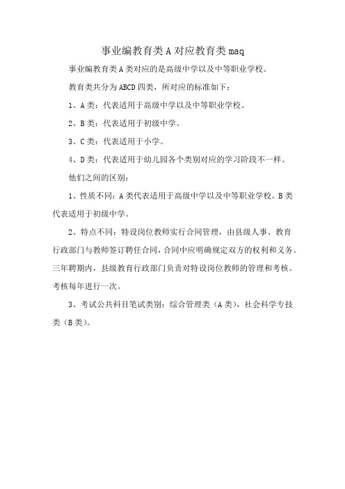 事业编教育类A对应教育类maq