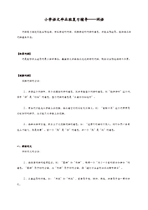 【推荐】六年级语文毕业班复习辅导词语[通用版]