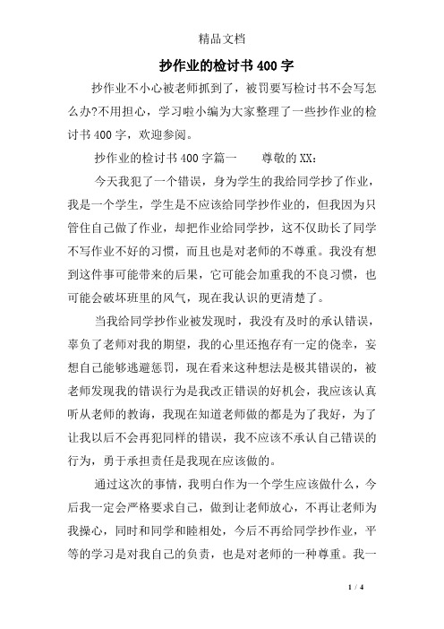 抄作业的检讨书400字