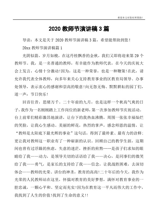 2020教师节演讲稿3篇