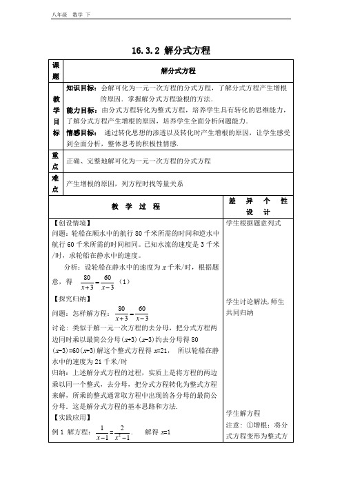 2020春北师版八年级数学下册 第16章 【教案】解分式方程