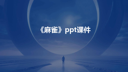 《麻雀》ppt课件