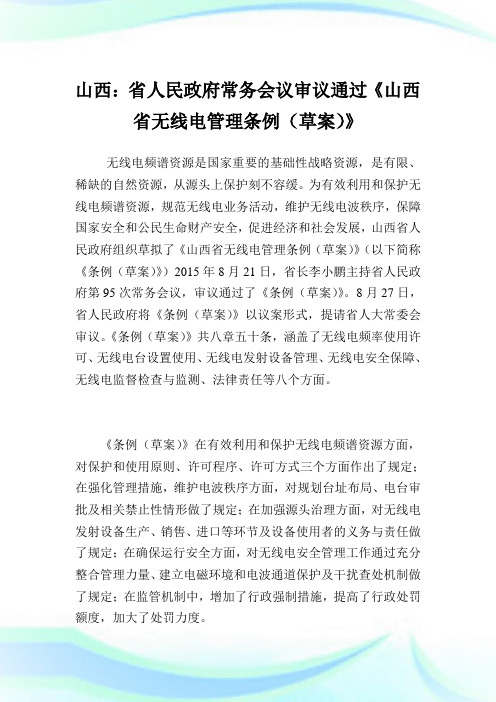 山西：省人民政府常务会议审议通过《山西省无线电管理条例(草案)》.doc