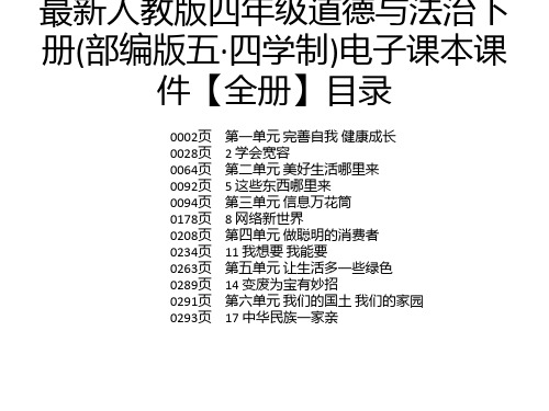 最新人教版四年级道德与法治下册(部编版五·四学制)电子课本课件【全册】