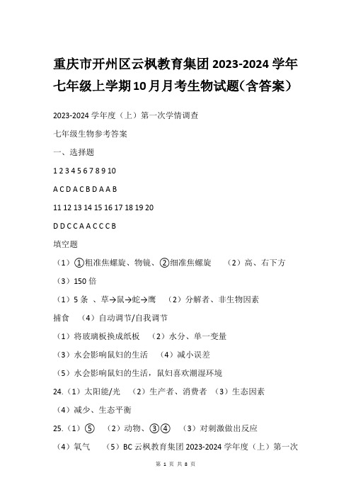 重庆市开州区云枫教育集团2023-2024学年七年级上学期10月月考生物试题(含答案)