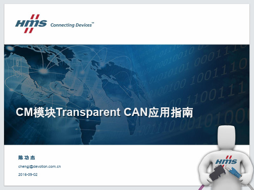 CM模块Transparent CAN应用指南