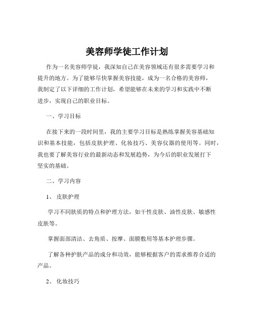 美容师学徒工作计划