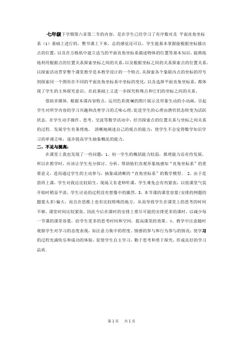 初中数学七年级下册6.3《平面直角坐标系(2)》教学反思