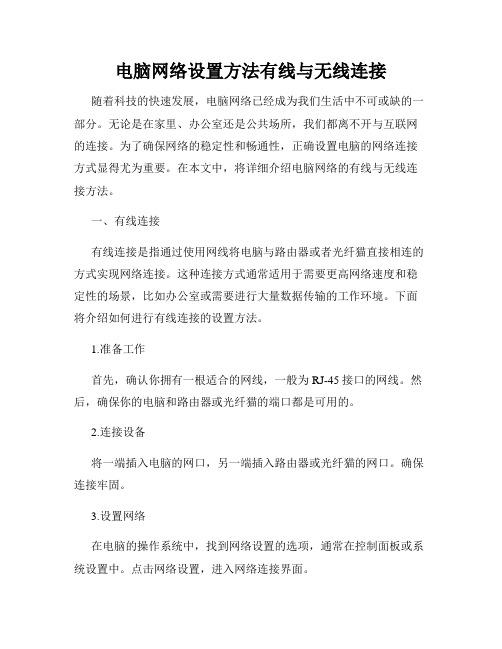 电脑网络设置方法有线与无线连接