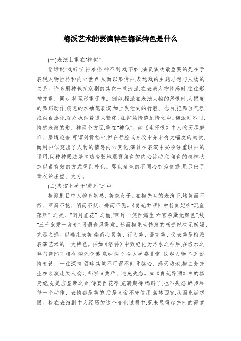 梅派艺术的表演特色梅派特色是什么