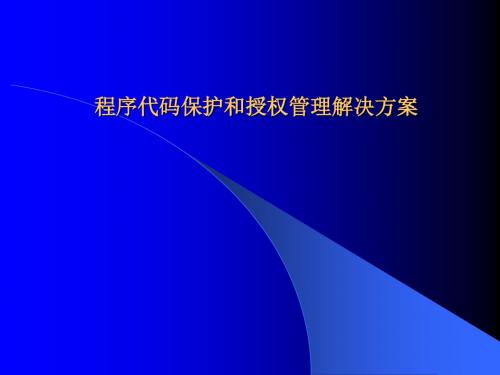 【培训课件】程序代码保护和授权管理解决方案