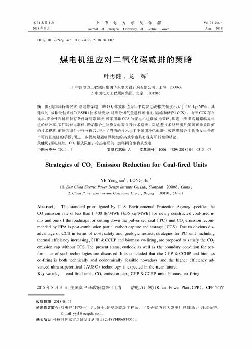 煤电机组应对二氧化碳减排的策略