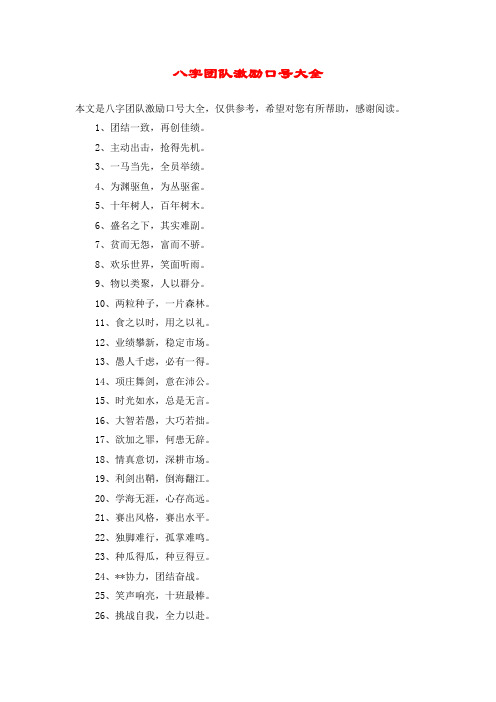 八字团队激励口号大全