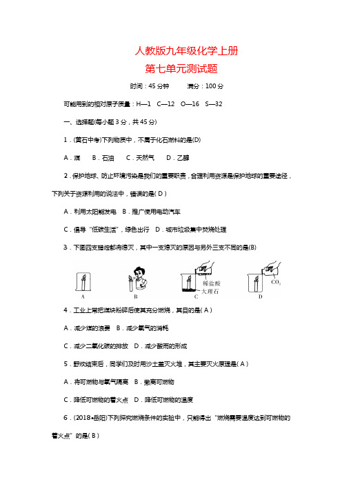 人教版九年级化学上册第七单元测试题【含答案】 