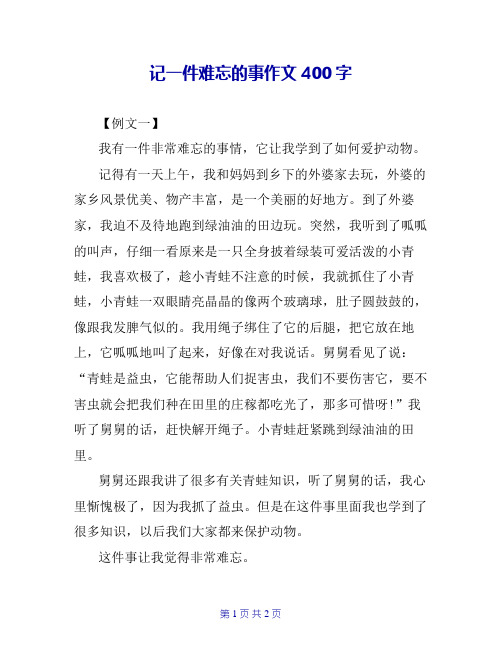 记一件难忘的事作文400字