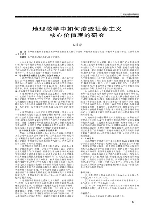 地理教学中如何渗透社会主义核心价值观的研究