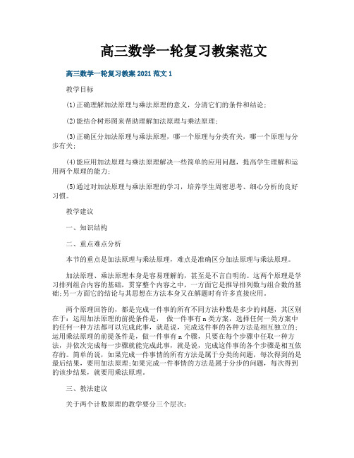 高三数学一轮复习教案范文