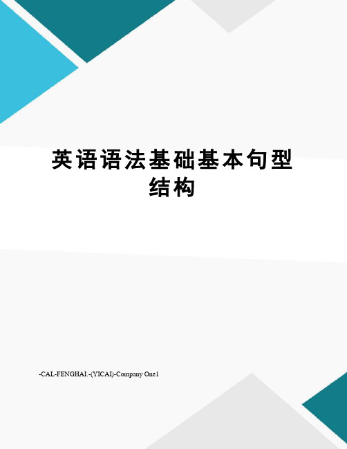 英语语法基础基本句型结构